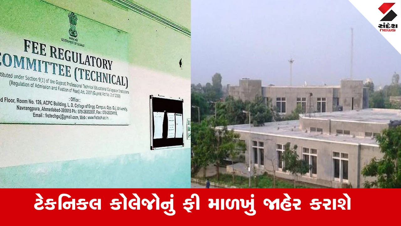 અમદાવાદ: 450થી વધુ TECHNICAL કોલેજોની ફી ઓછી વધશે; 5%થી વધુ ફી માંગનાર કોલેજો પાસે દરખાસ્ત મંગાવાશે.