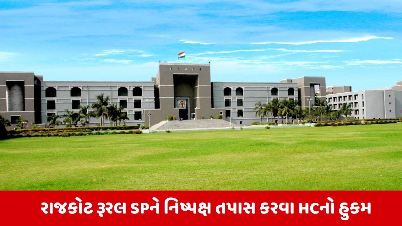 Rajkot અંધાપાકાંડમાં હાઈકોર્ટની લાલ આંખ, SPને 8 અઠવાડિયામાં નિષ્પક્ષ તપાસનો આદેશ 