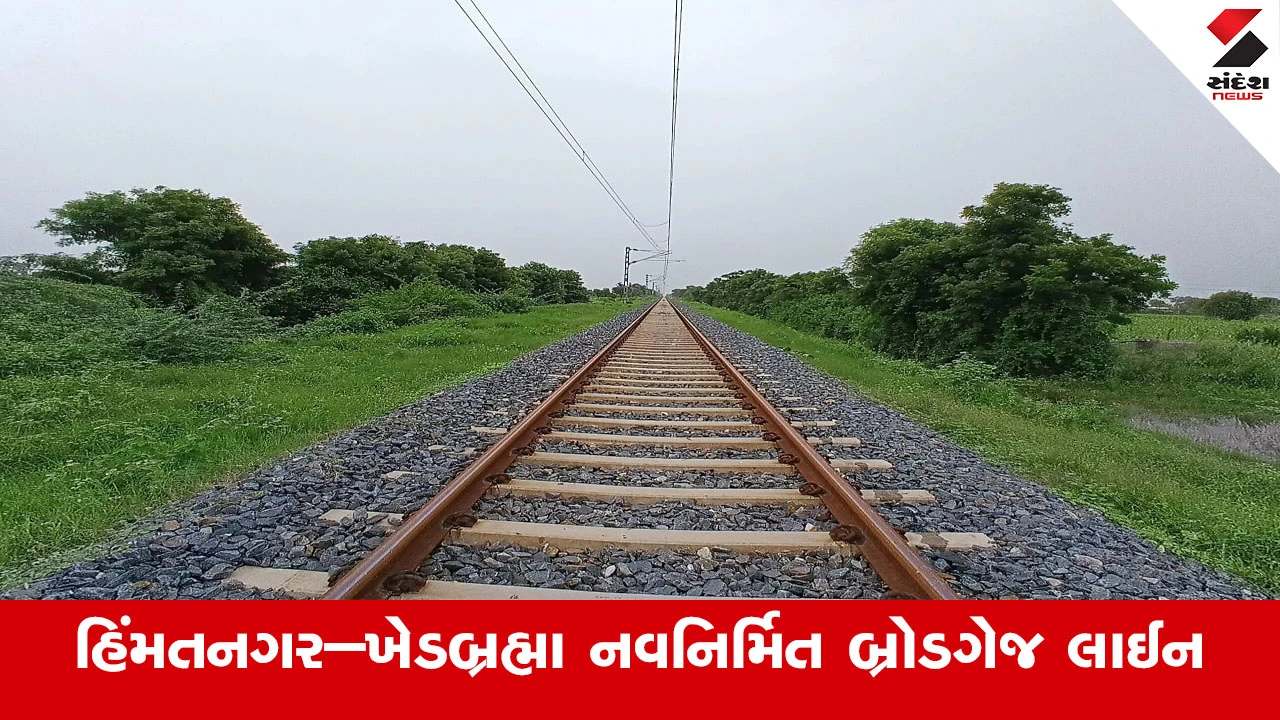હિંમતનગર-ખેડબ્રહ્મા ટ્રેન માટે સારા સમાચાર: વિદ્યુત ટ્રેન સંચાલનને મંજૂરી મળી, મુસાફરોને થશે ફાયદો.