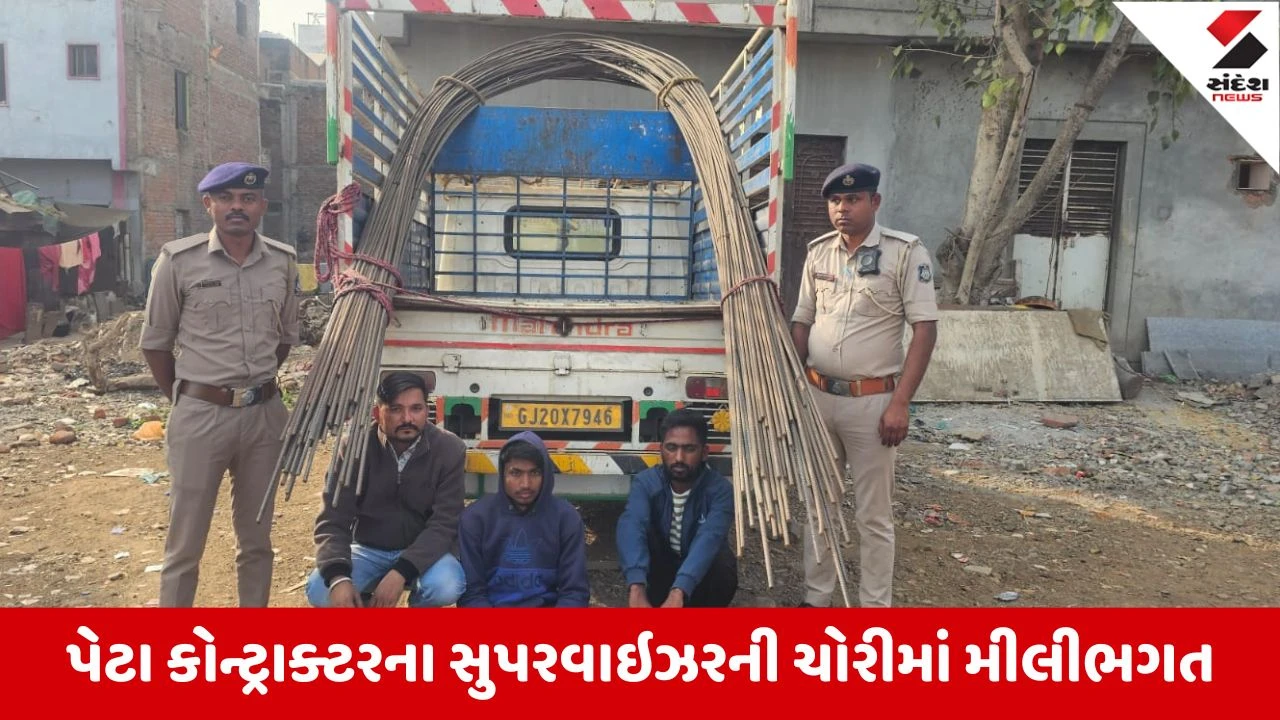 Dahod : આંબા ગામે ભારતમાળા પ્રોજેક્ટમાં સ્ટીલ ચોરી, 5 લાખથી વધુની કિંમતના સળિયા ગાયબ, 3 આરોપી ઝડપાયા 