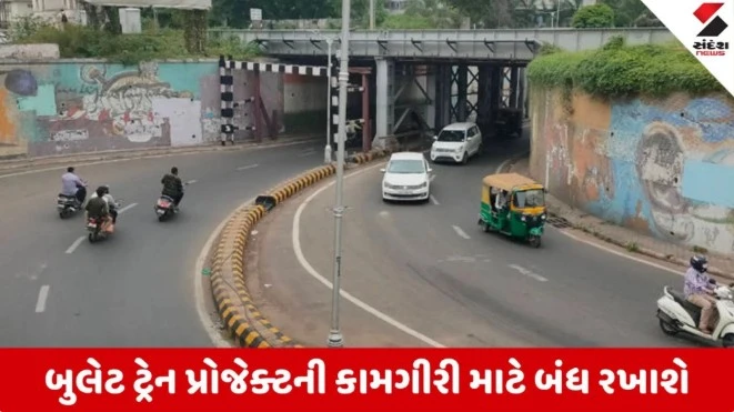 Ahmedabad News: બુલેટ ટ્રેનની કામગીરી માટે ફરી શાહિબાગ અંડરપાસ બંધ રખાશે, જાણો વાહન વ્યવહાર માટેનો વૈકલ્પિક રૂટ 