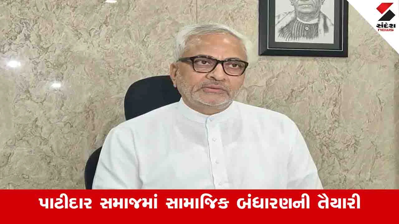 Surat News : સુરતમાં પાટીદાર સમાજના બંધારણનો ડ્રાફ્ટ તૈયાર, ખર્ચાળ રિવાજો બંધ કરવા લોકોનું સમર્થન 