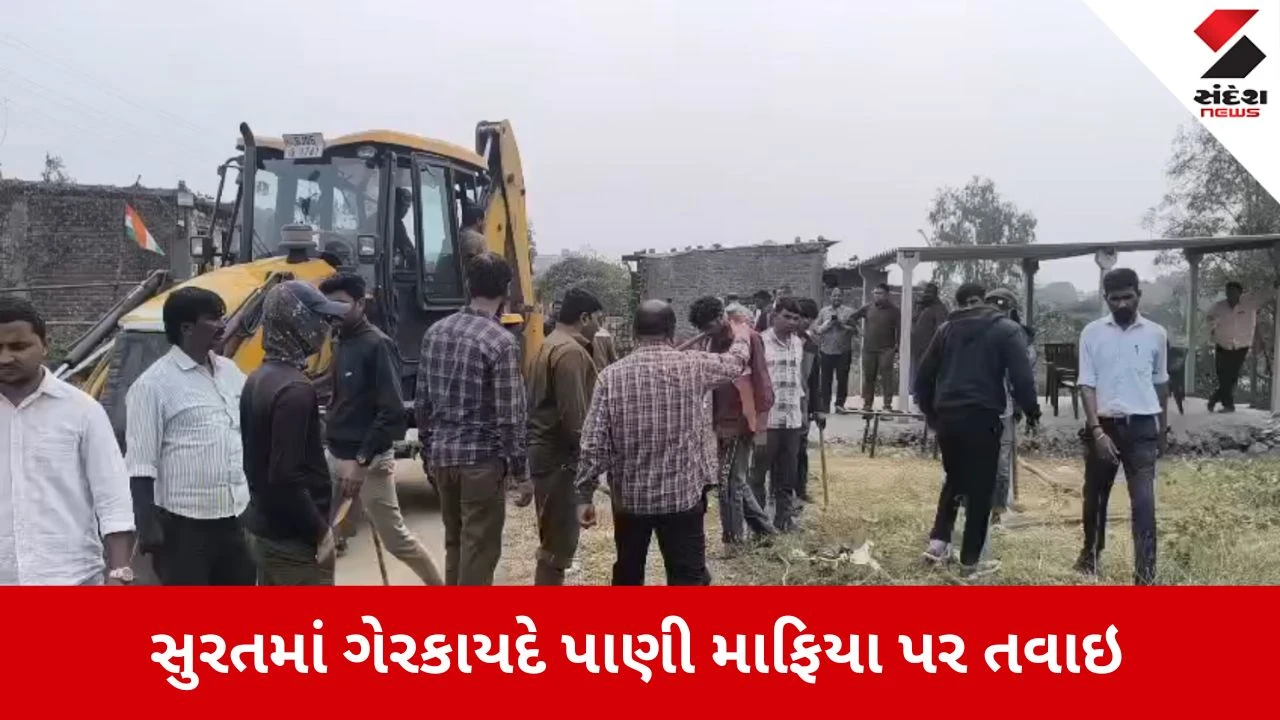 Surat News: ગેરકાયદે પાણી માફિયા પર તવાઈ, મનપાનું બુલડોઝર એક્શન 
