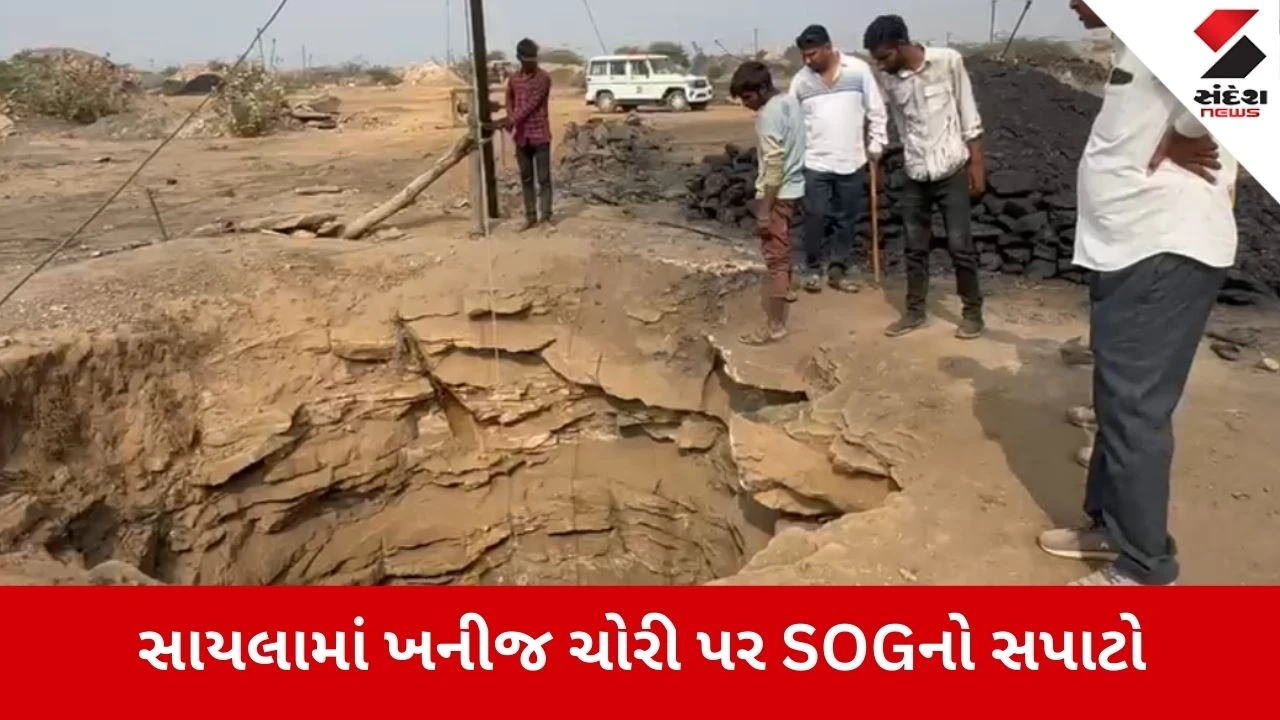 Sayla: ચોરવીરામાં ખનીજ ચોરી પર SOGનો સપાટો, 20 કોલસાના કૂવાઓ ઝડપાયા 