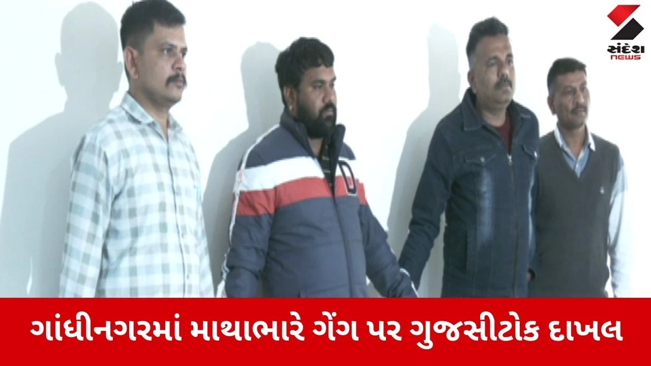 Gandhinagar: કુખ્યાત ભરત રબારી ગેંગ પર ગુજસીટોકનો સકંજો, 6 સાગરીતો સામે ગુનો દાખલ 
