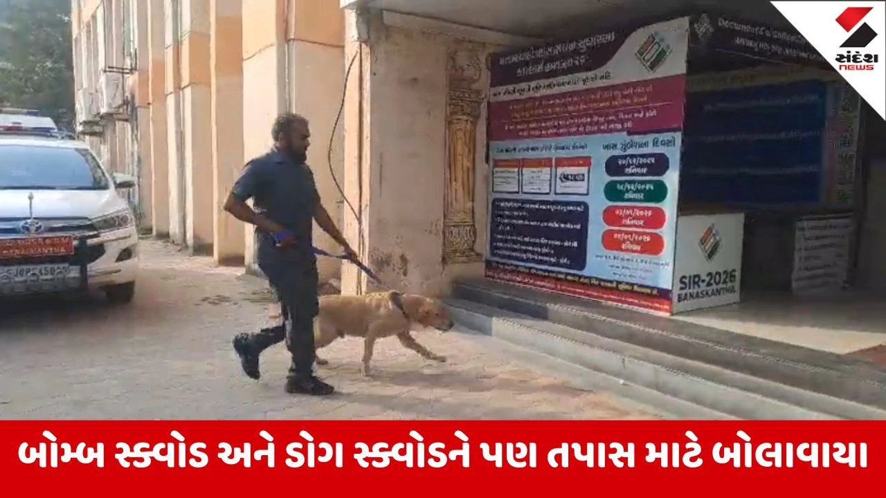 Banaskantha: પાલનપુર કલેકટર કચેરીને બોમ્બથી ઉડાવી દેવાની ધમકી, સ્ટાફ બહાર ખસેડાયો 