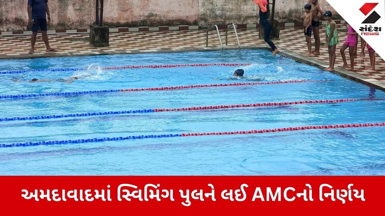 Ahmedabad: AMCના સ્વિમિંગ પૂલ હવે રાત્રે 8:30 સુધી ખુલ્લા રહેશે, લોકોની સુવિધા માટે મહત્વનો નિર્ણય 