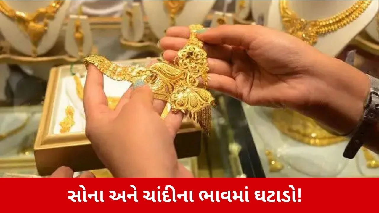 સોના-ચાંદીના ભાવમાં મોટો કડાકો: ચાંદીમાં જંગી ઘટાડો, MCX પર ભાવ તૂટ્યા અને શહેરોમાં ભાવની માહિતી.