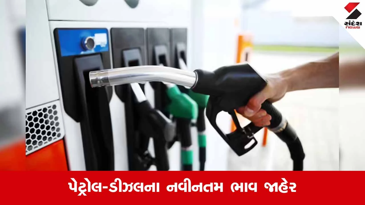 Petrol Diesel Price Today: પેટ્રોલ ડીઝલના ભાવમાં સોમવારે ફેરફાર, 1 લિટરનો લેટેસ્ટ રેટ જાણો.