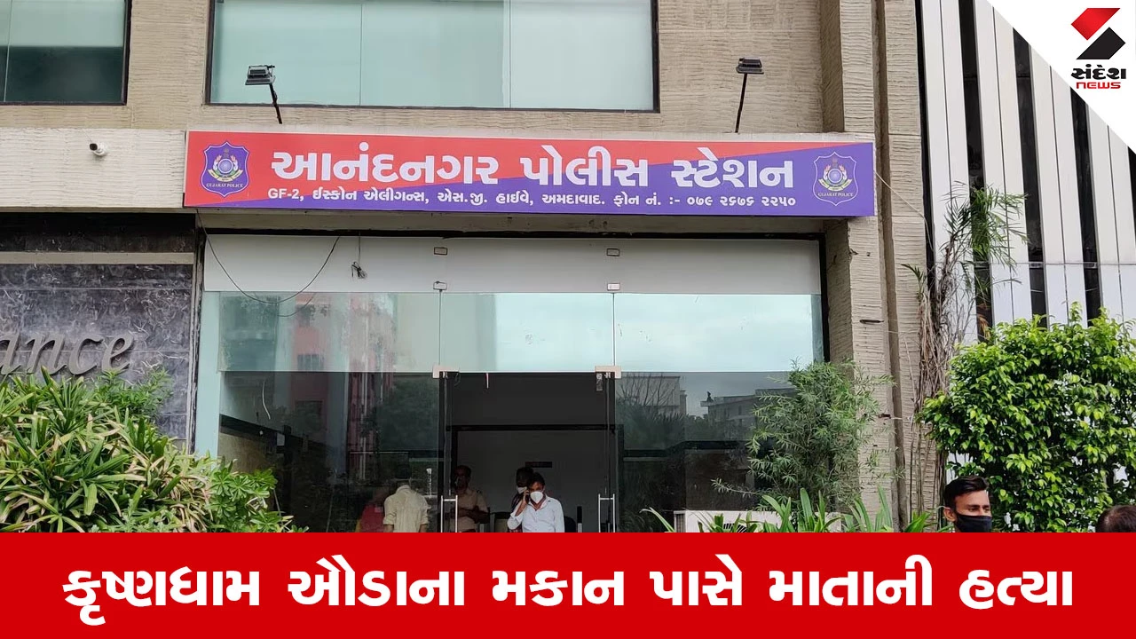 Ahmedabad News : લોહી સંબંધો પર ભારે પડ્યો મિલકતનો મોહ, આનંદનગરમાં પુત્રએ માતાને પતાવી દીધી