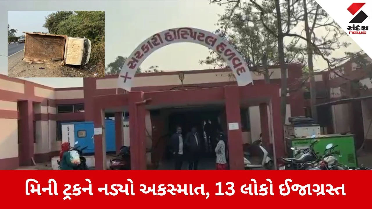 Halvad News: મિની ટ્રકને નડ્યો અકસ્માત, 13 લોકો ઈજાગ્રસ્ત 