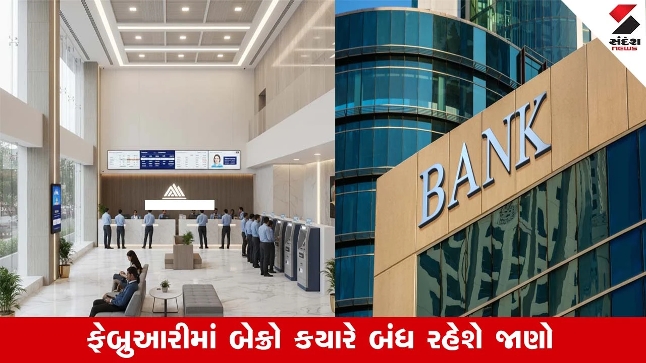 ફેબ્રુઆરી 2026માં Bank Holidayની યાદી: બેન્કના કામ માટે જાણો ક્યારે બેંક બંધ રહેશે.