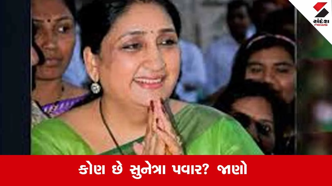 Political Profile : કોણ છે સુનેત્રા પવાર? શાંત સામાજિક કાર્યકરથી NCPના સત્તાકેન્દ્ર સુધીની સફર 