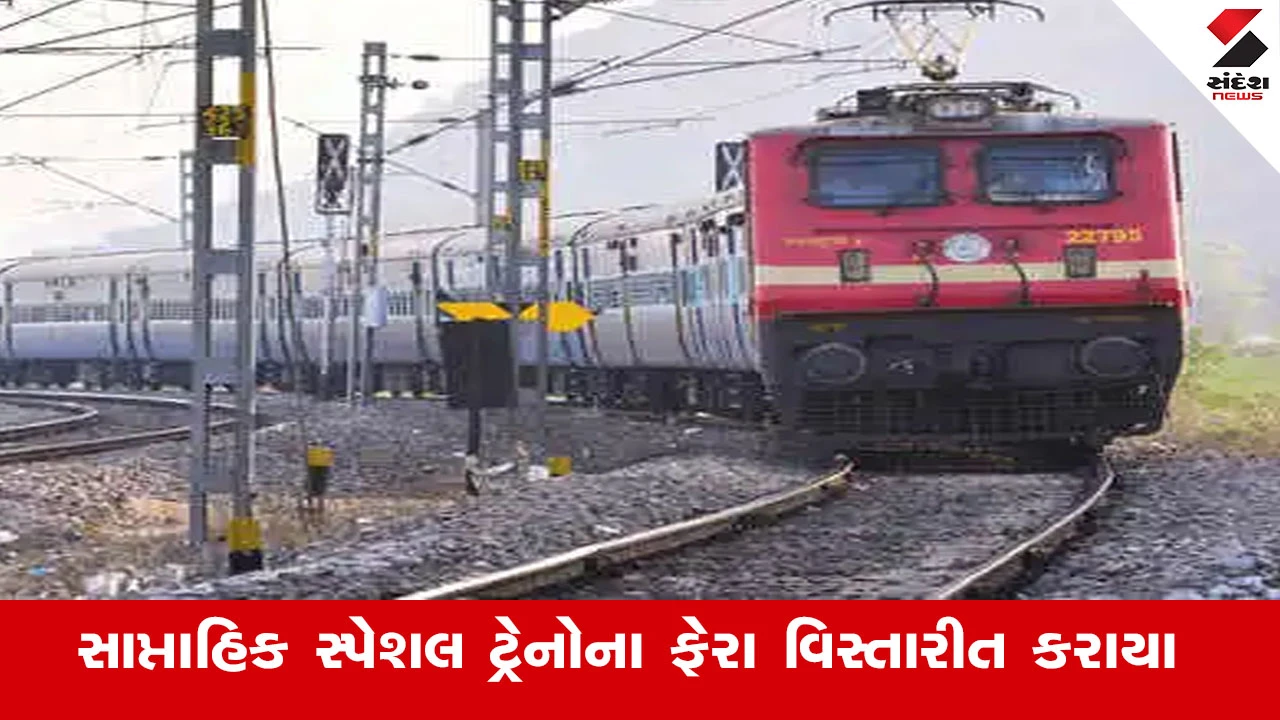 Railway News : અમદાવાદ–તિરુચ્ચિરાપલ્લી તથા હાપા–નાહરલગુન સાપ્તાહિક સ્પેશલ ટ્રેનોના ફેરા વિસ્તારીત કરાયા 