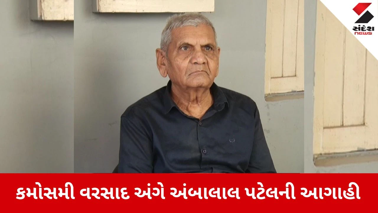 Weather Update: છત્રી કાઢવી કે ધાબળો? જાણો અંબાલાલ પટેલની આગાહી 