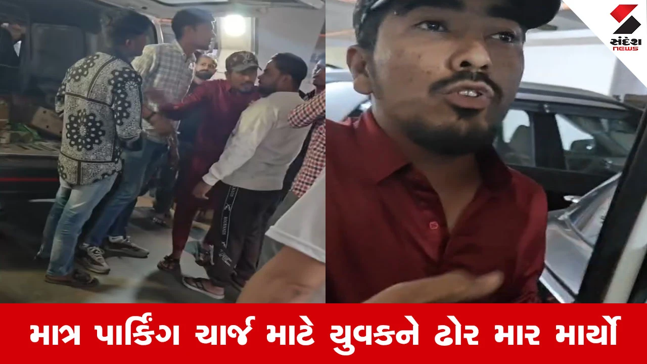 Surat News : પાર્કિંગ કોન્ટ્રાક્ટરોની ગુંડાગીરી, અન્નપૂર્ણા માર્કેટમાં પાર્સલ આપવા આવેલા યુવક પર હુમલો 
