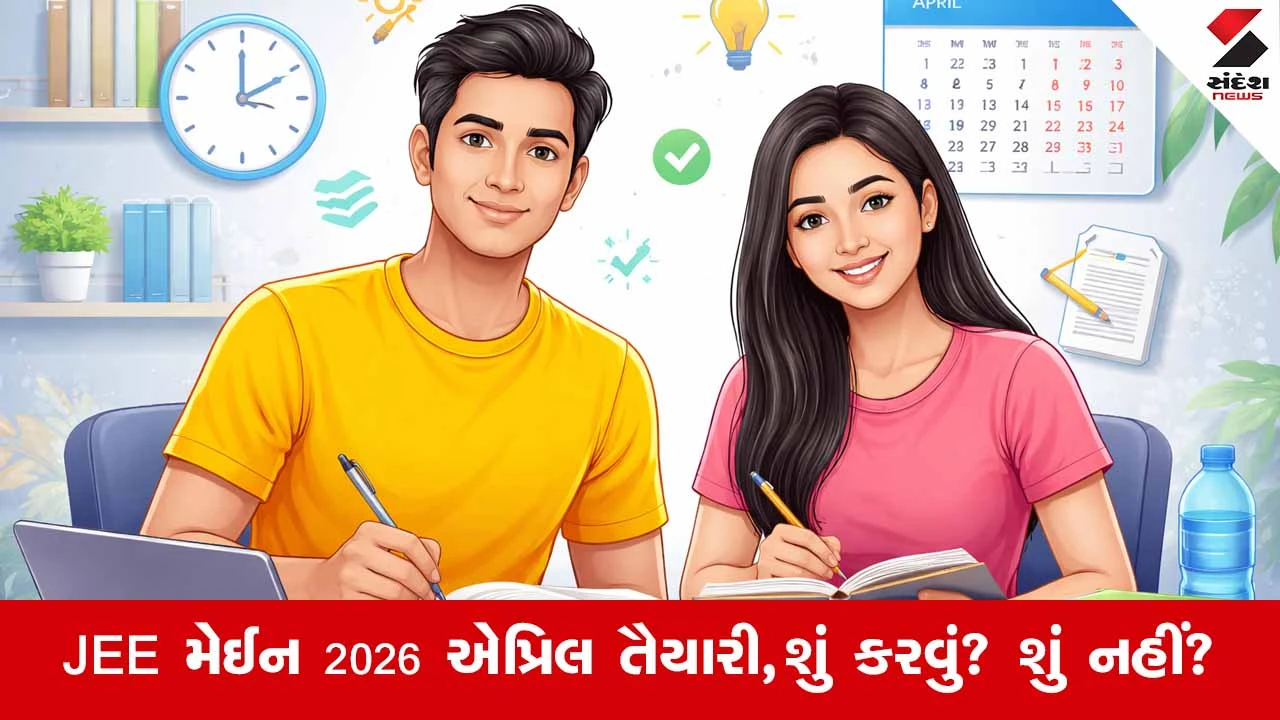 JEE Main 2026 : એપ્રિલ પરીક્ષાની તૈયારી કેવી રીતે કરશો? શું કરવું અને શું ન કરવું? જાણો