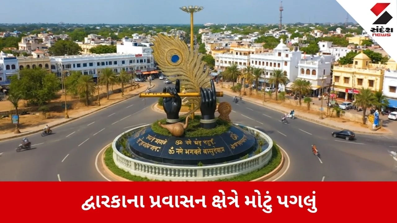 Dwarka: પ્રવાસન ક્ષેત્રે મોટું પગલું, ટ્રાફિક મુક્તિ માટે 4.50 કિમી લાંબો આધુનિક ફોર-લેન બાયપાસ રોડ બનશે 