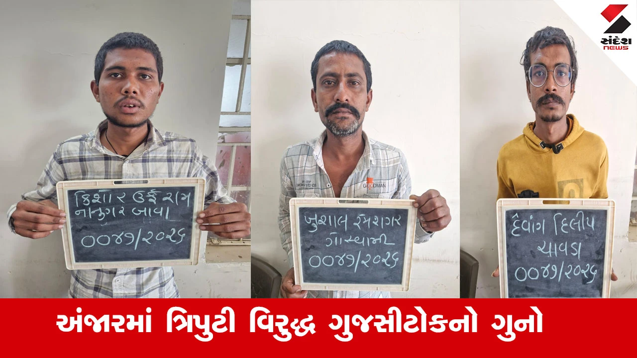 Kutch News : કચ્છના અંજારમાં સંગઠિત ટોળકી વિરુદ્ધ નોંધાયો ગુજસીટોકનો ગુનો, આરોપીઓ વિરુદ્ધ નોંધાયા છે અલગ-અલગ ગુના 