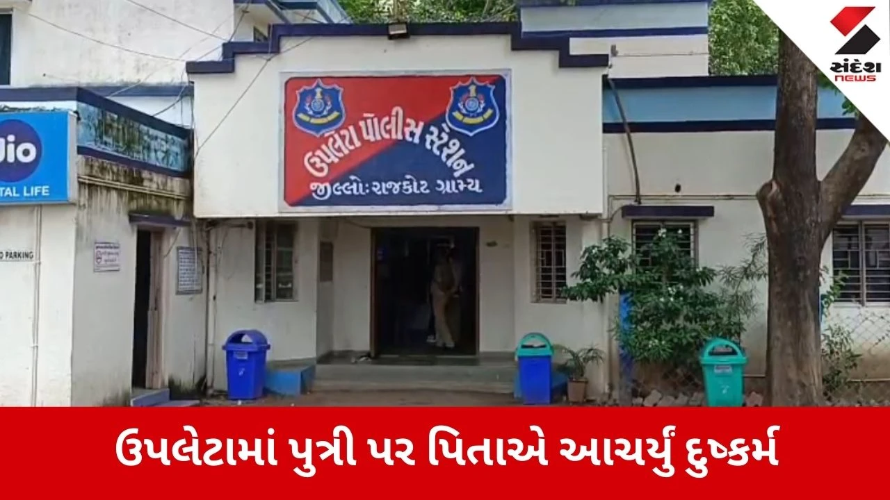 Rajkot: ઉપલેટામાં લોહીના સંબંધો લજવાયા, નરાધમ પિતાએ 4 વર્ષ સુધી સગી પુત્રી પર ગુજાર્યું દુષ્કર્મ 