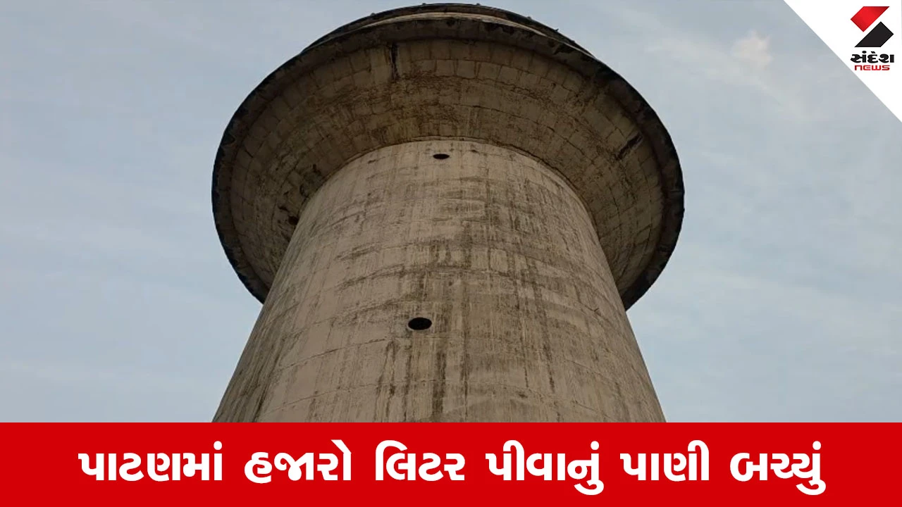 Patan News : 'સંદેશ ન્યૂઝ'ના અહેવાલનો મોટો ઈમ્પેક્ટ, જર્જરિત ટાંકીમાંથી પાણીનો વેડફાટ અટક્યો 
