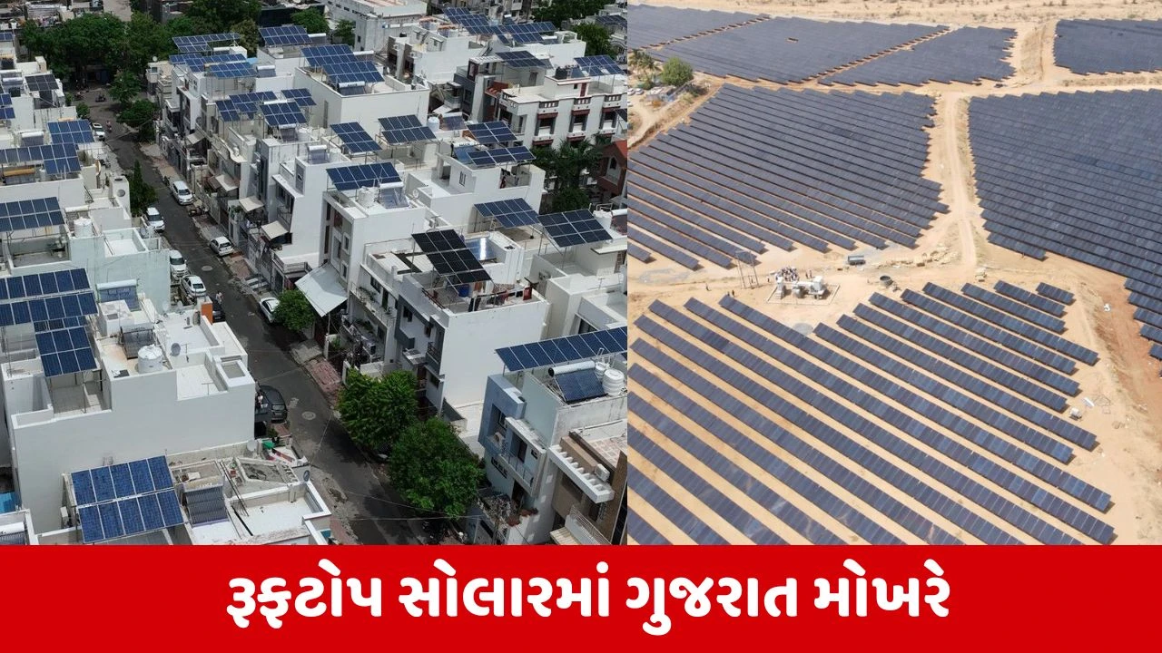 Renewable Energy : દેશની નવીનીકરણીય ઊર્જામાં 16.50% યોગદાન સાથે ગુજરાત દેશમાં અગ્રેસર 