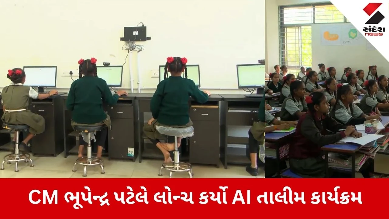 Chhota Udepur: આદિવાસી બાળકો હવે બનશે ટેક-સેવી, CM ભૂપેન્દ્ર પટેલે લોન્ચ કર્યો AI તાલીમ કાર્યક્રમ 