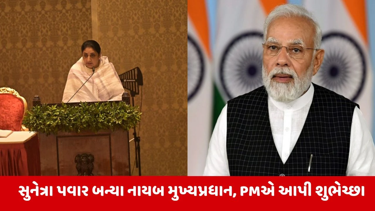 Sunetra Pawar બન્યા મહારાષ્ટ્રના નાયબ મુખ્યપ્રધાન, PM મોદીએ કહ્યું 'અજિત દાદાના સપનાને પુરા કરશે' 