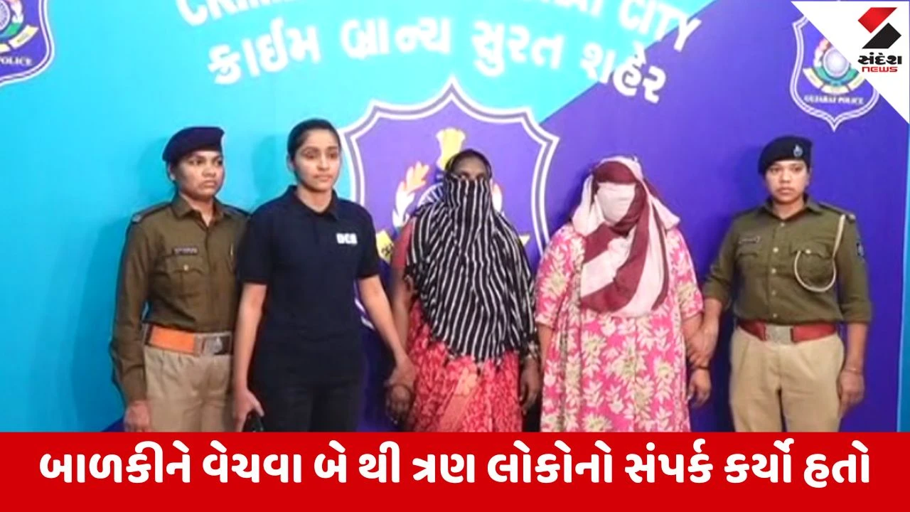 Surat: નવજાત બાળકીને વેચવાનું કૌભાંડ, ઔરંગાબાદથી અપહરણ કરીને વેચવાની ફિરાકમાં રહેલી 2 મહિલા ઝડપાઇ 