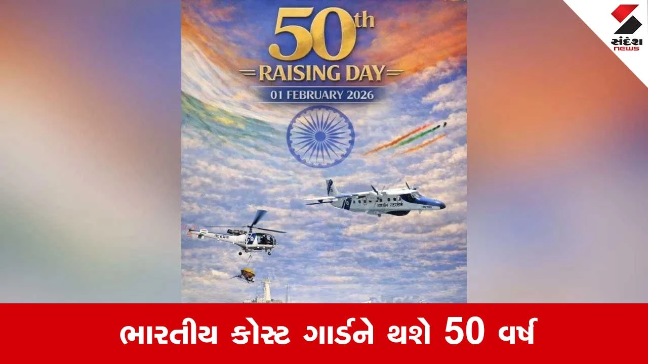Indian Coast Guard 50th Anniversary: 1 ફેબ્રુઆરીએ ભારતીય કોસ્ટ ગાર્ડનો 50મો સ્થાપના દિવસ 