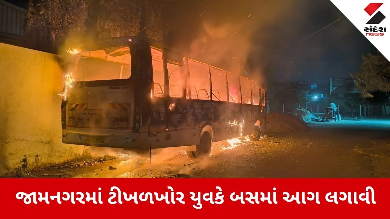 Jamnagar: ટીખળખોર યુવકે 24 જાન્યુઆરીની રાત્રે બસને ચાંપી આગ, CCTVમાં કેદ થઈ હરકત 