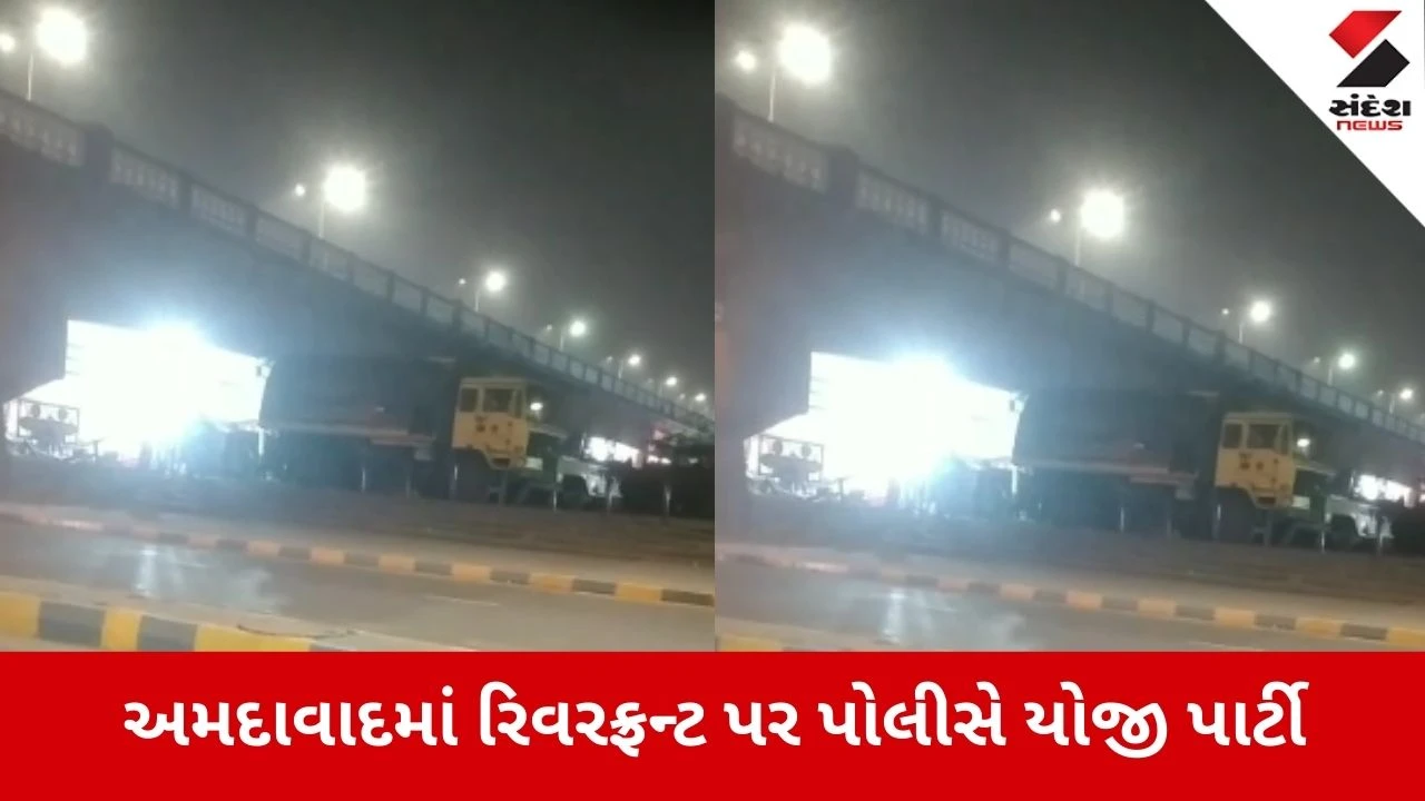 Ahmedabad: રિવરફ્રન્ટ પર પોલીસની બિનસત્તાવાર વિદાય પાર્ટી, AMCની મંજૂરી વગર નિયમોના ઉડ્યા ધજાગરા 