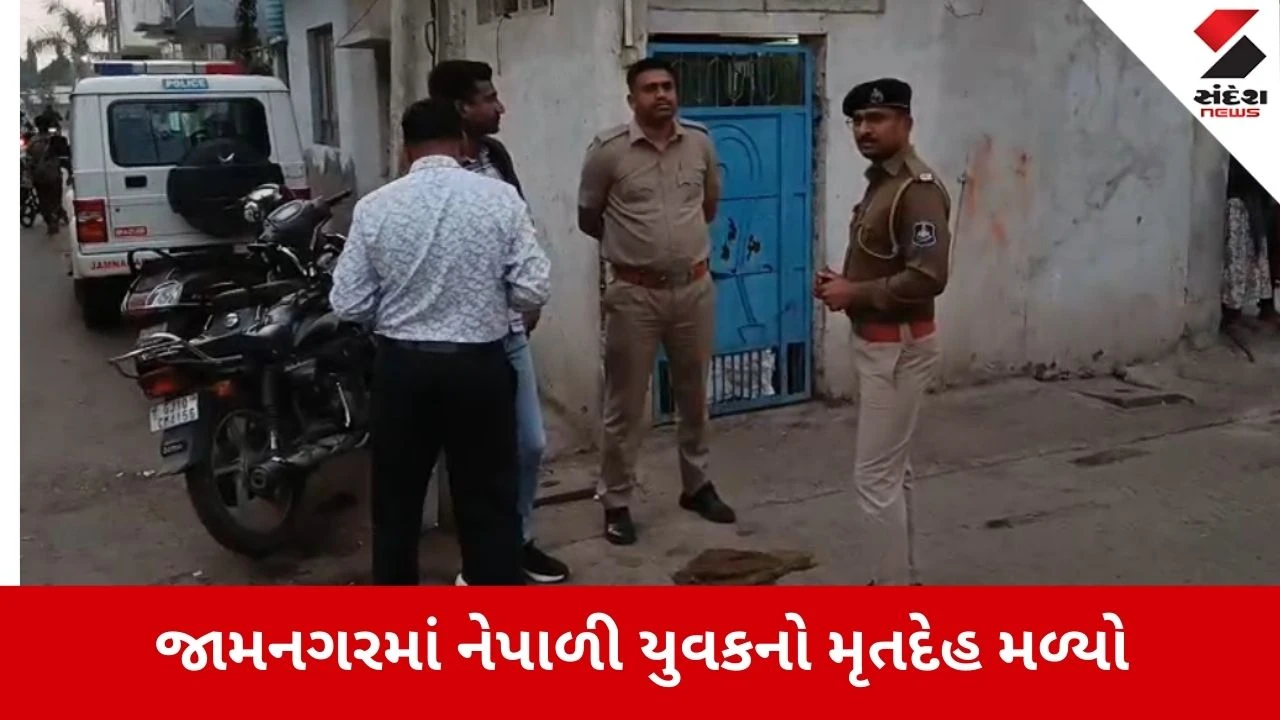 Jamnagar: હિમાલય સોસાયટીમાં મકાનની અગાસી પરથી નેપાળી યુવકનો લટકતો મૃતદેહ મળ્યો, પોલીસ તપાસ તેજ 