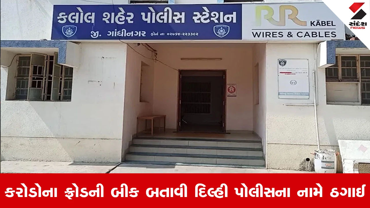 Kalol માં ડિજિટલ એરેસ્ટનો ભયાનક કિસ્સો, 73 વર્ષના વૃદ્ધને 45 દિવસ કેદ રાખી 49 લાખ ખંખેર્યા 