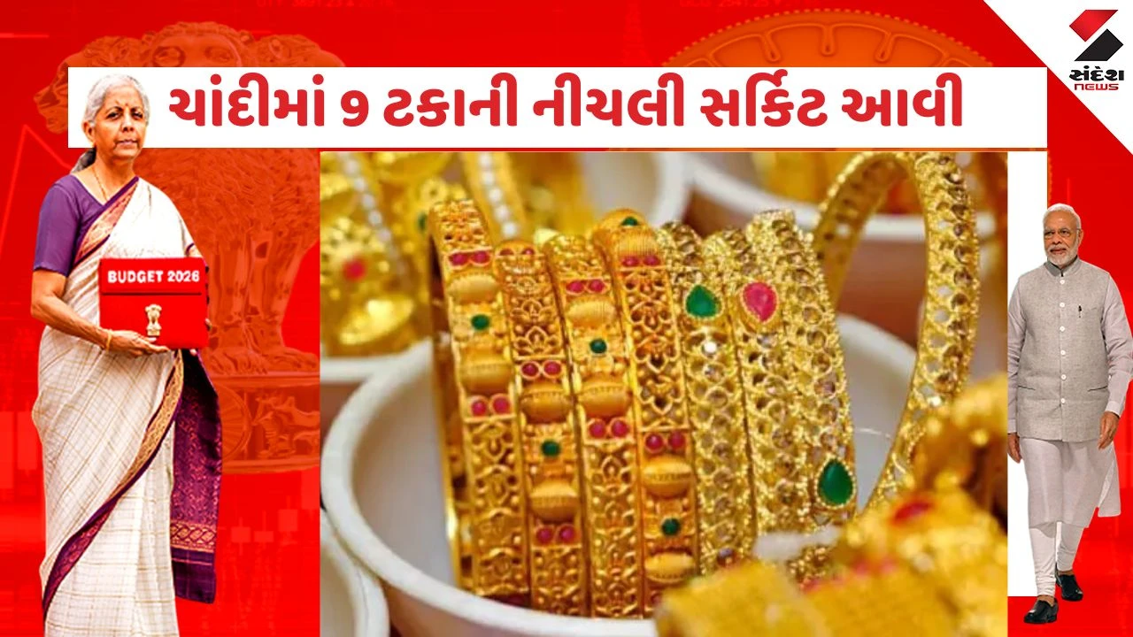 સોના-ચાંદીના ભાવમાં કડાકો, 6% ઘટાડો, બજેટ હોવાથી બજાર ચાલુ.