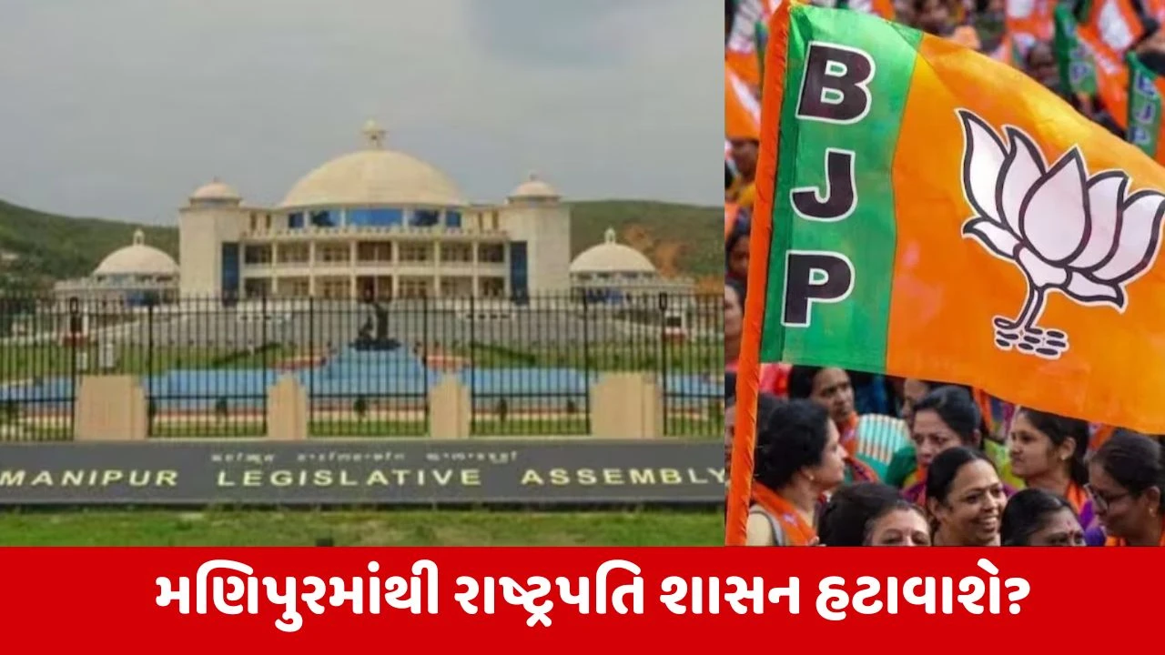 Manipur : સરકાર બનાવવા માટે અટકળો થઈ શરૂ, NDAના તમામ ધારાસભ્યોને ભાજપ હાઈકમાન્ડનું તેડું 