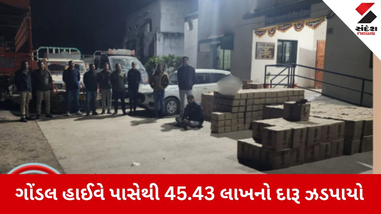 Rajkot News: ગોંડલ હાઈવે પાસેથી 45.43 લાખનો દારૂ ઝડપાયો 