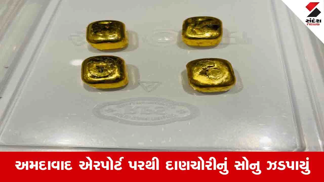 Ahmedabad News : બેંગકોકથી અમદાવાદ આવેલી ફ્લાઈટમાંથી 17.39 લાખનું સોનુ ઝડપાયું 