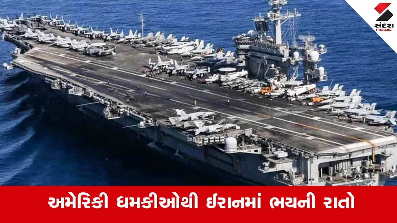 Iran US attack: અમેરિકી ધમકીઓથી ભયમાં રાષ્ટ્ર, "શું આજે રાત્રે ઈરાન પર હુમલો થશે?" એવી ચર્ચા.