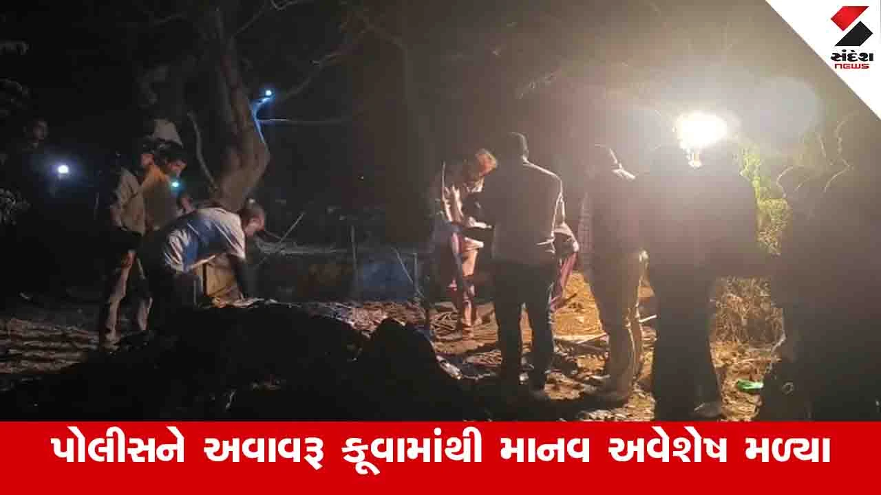 Junagadh News: કેશોદના ખમીદાણામાં ગુમ થયેલી વૃદ્ધાનો ભેદ ઉકેલાયો, આરોપીએ ખતરનાક ખેલ ખેલી હત્યા કરી 