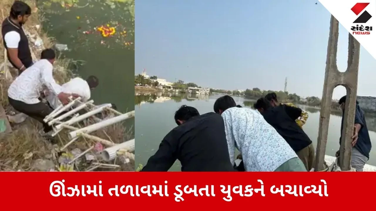 Unjha: મોતના મુખમાંથી યુવકને ખેંચી લાવ્યા ફાયરના જવાનો, તળાવમાં ડૂબતા 47 વર્ષીય પ્રૌઢ માટે ટીમ 'દેવદૂત' બની 
