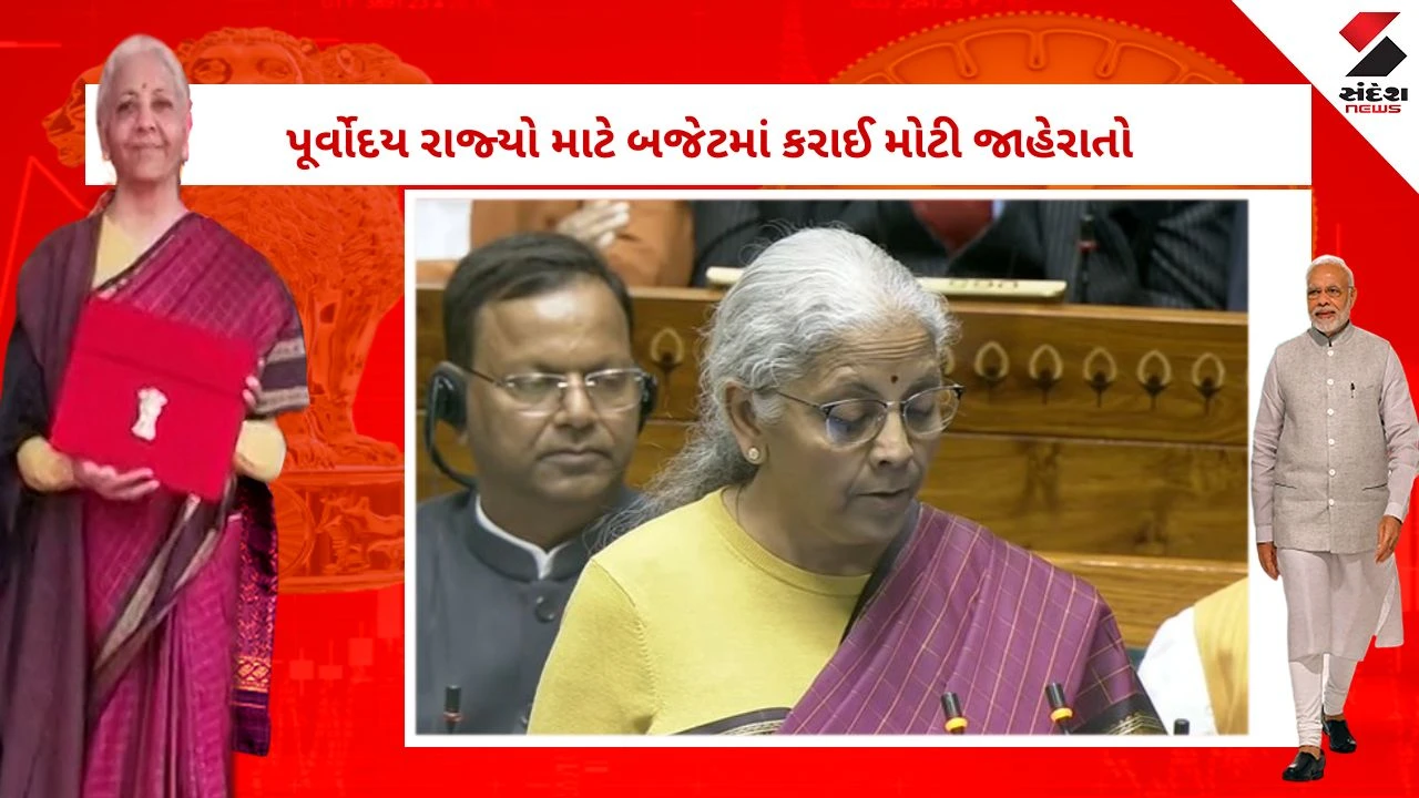 Union Budget 2026: ઈન્ટીગ્રેટેડ ઈસ્ટ કોસ્ટ ઈન્ડસ્ટ્રીયલ કોરિડોરનો વિસ્તાર કરાશે, પૂર્વોદય રાજ્યો માટે કરાઈ મોટી જાહેરાતો 