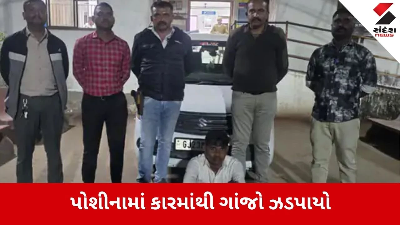 Himmatnagar: પોશીનામાં પોલીસની મોટી કાર્યવાહી, વેગનઆર કારમાંથી ગાંજો ઝડપાયો 