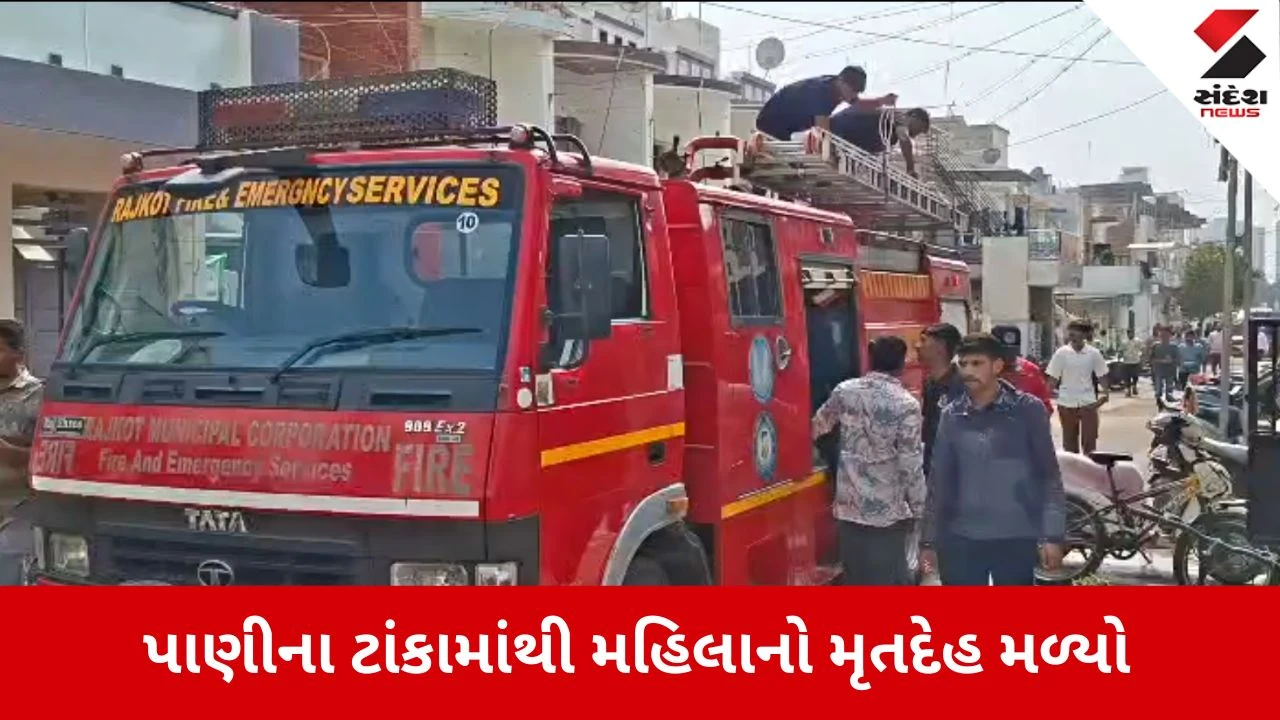 Rajkot News: પાણીના ટાંકામાંથી મળ્યો મહિલાનો મૃતદેહ 