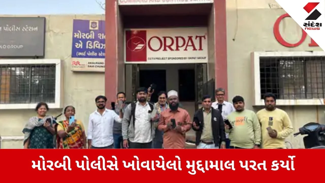 Morbi: પોલીસનો માનવીય અભિગમ, 'તેરા તુજકો અર્પણ' કાર્યક્રમ હેઠળ 62.63 લાખનો મુદ્દામાલ મૂળ માલિકોને પરત કર્યો 