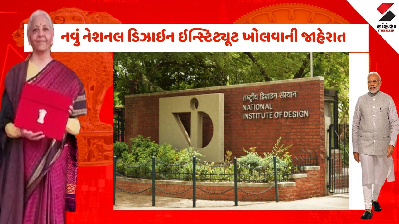 Union Budget 2026: ડિઝાઇન ક્ષેત્રે ભારતની મોટી છલાંગ, NID સાથે દેશમાં શિક્ષણ અને નારીશક્તિનો થશે સૂર્યોદય 
