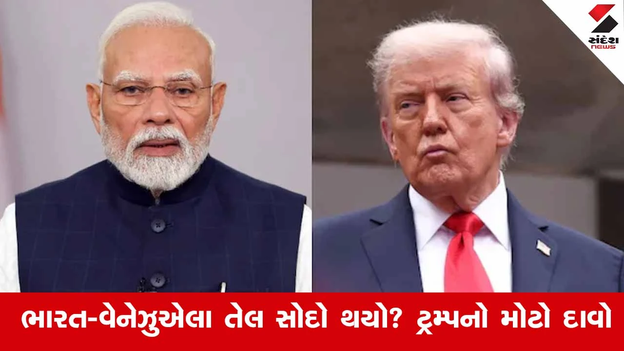 ભારત ઈરાન નહીં, હવે વેનેઝુએલાથી તેલ ખરીદશે? ટ્રમ્પનો દાવો.