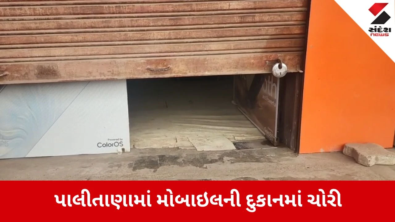 Palitana: મોબાઈલની દુકાનમાંથી 11.28 લાખની મતા સાફ, શટરના તાળા તોડી તસ્કરો 48 મોબાઈલ ચોરી ફરાર 