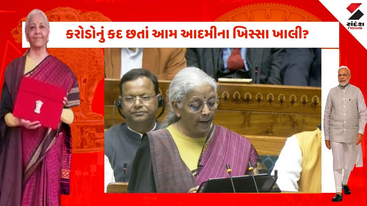 Union Budget 2026: મિડલ ક્લાસની આશાઓ પર ફરી વળ્યું પાણી,આ 5 મોટી અપેક્ષાઓ જે અધૂરી રહી ગઈ! 