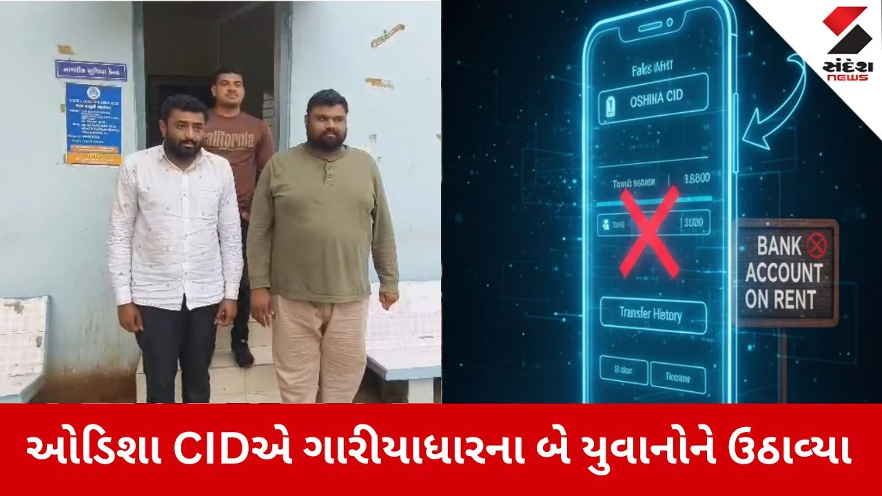 Bhavnagar News: સાવધાન! બેંક એકાઉન્ટ ભાડે આપવું પડ્યું ભારે, ઓડિશા CIDએ ગારીયાધારના બે યુવાનોને ઉઠાવ્યા 